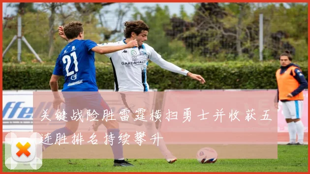 关键战险胜雷霆横扫勇士并收获五连胜排名持续攀升