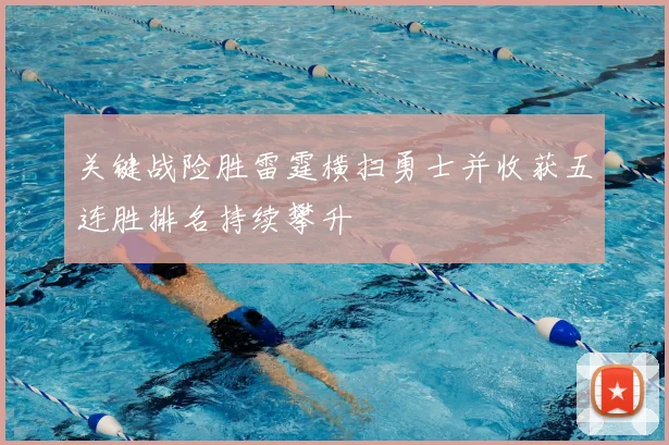 关键战险胜雷霆横扫勇士并收获五连胜排名持续攀升