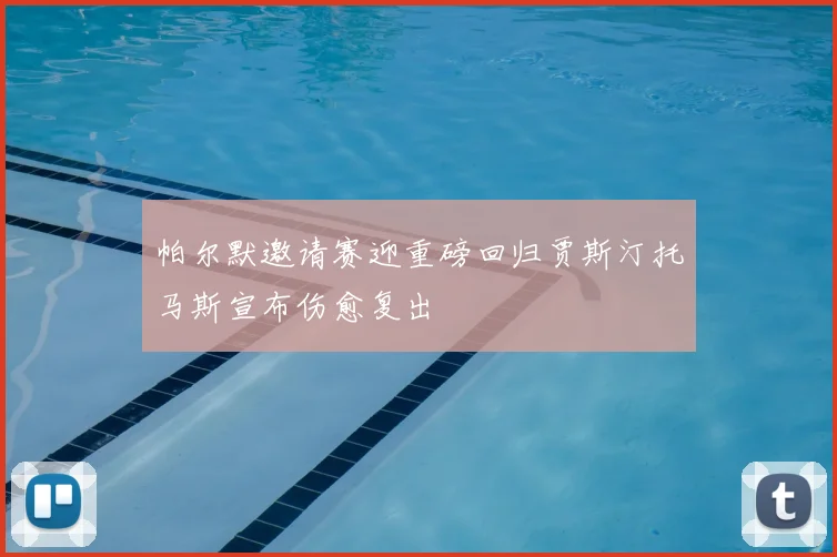 帕尔默邀请赛迎重磅回归贾斯汀托马斯宣布伤愈复出