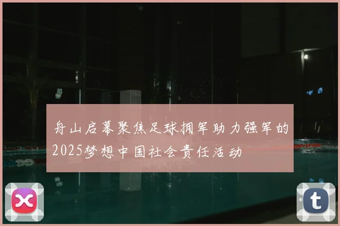 舟山启幕聚焦足球拥军助力强军的2025梦想中国社会责任活动