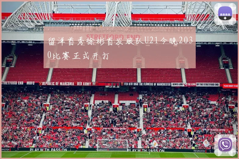 留洋首秀徐彬首发狼队U21今晚2030比赛正式开打