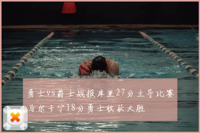 勇士vs爵士战报库里27分主导比赛马尔卡宁18分勇士收获大胜