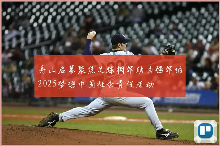 舟山启幕聚焦足球拥军助力强军的2025梦想中国社会责任活动
